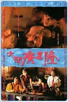 伦理片,三级片大闹广昌隆