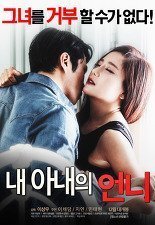 伦理片,三级片我妻子的新妈妈 내 아내의 언니 (2016)