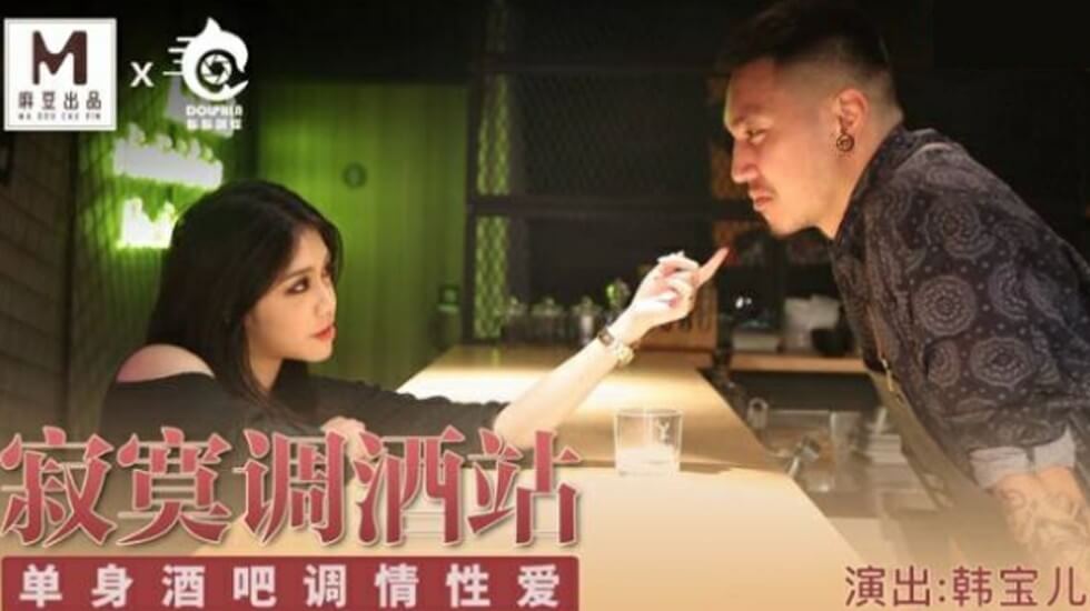 麻豆AV麻豆传媒-寂寞调酒站单身酒吧调情性爱-韩宝儿