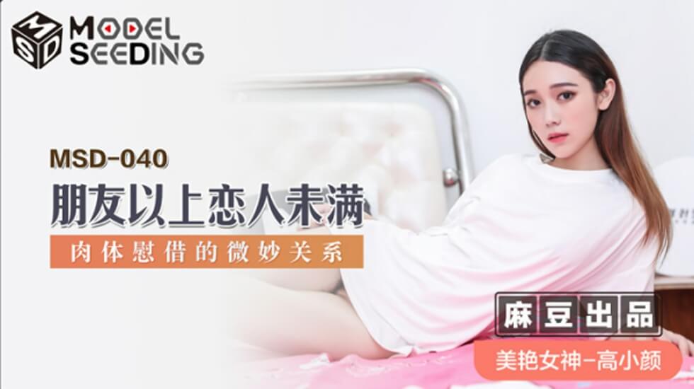 麻豆AV麻豆传媒-朋友以上恋人未满肉体慰藉的微妙关系-高小颜