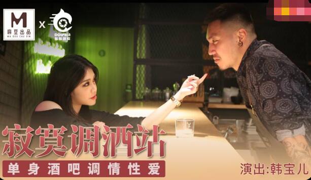 麻豆AV寂寞调酒站-韩宝儿