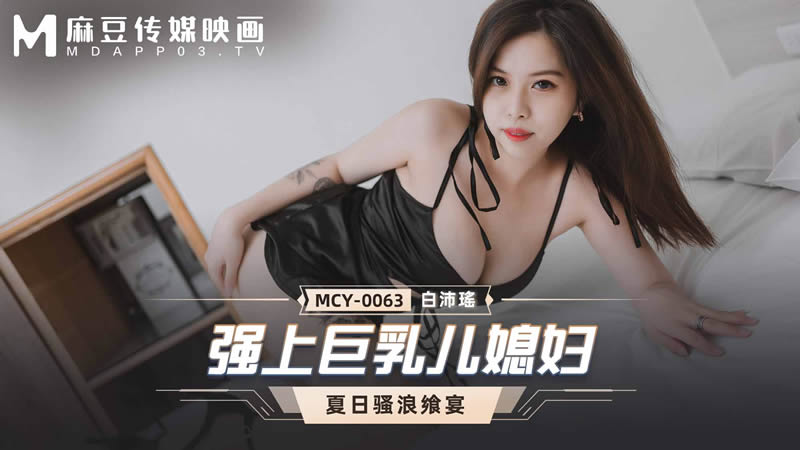 国产自拍强上巨乳儿媳妇（MCY0063）麻豆传媒