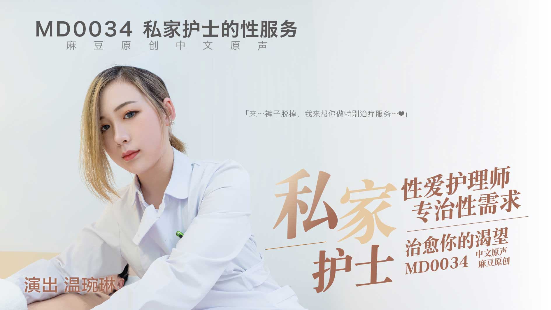 国产自拍MD0034 性愛護理師專治性需求 治癒你的渴望