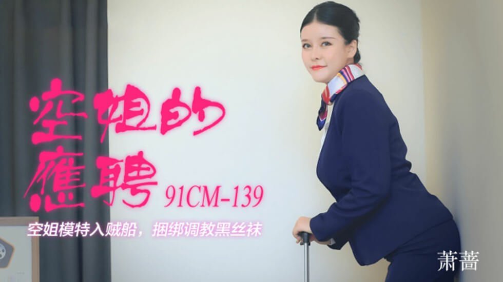 麻豆AV【果冻】空姐的兼职-萧蔷。