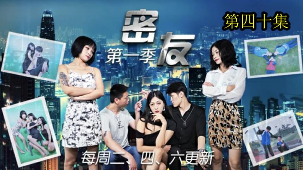 国产自拍精东影业-密友第四十集