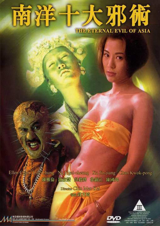 伦理片,三级片主演-徐锦江。南洋十大邪术