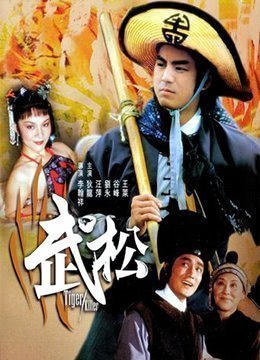 伦理片,三级片武松