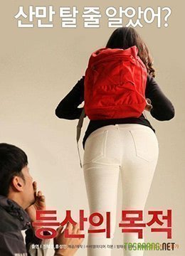 伦理片,三级片登山的目的 등산의 목적 (2016)