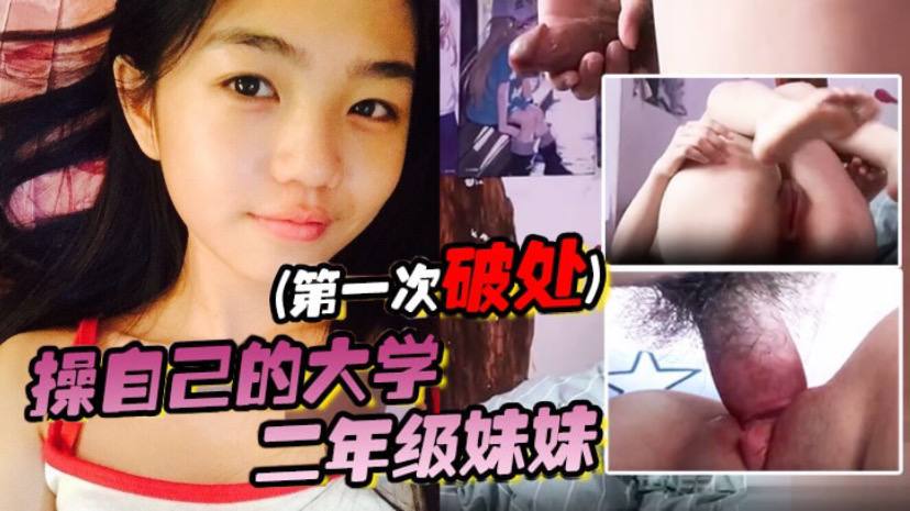 国产自拍操自己的大学二年级妹妹(第一次破处)