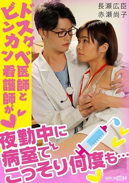 国产自拍GRCH338ドスケベ医師とビンカン看護師が夜勤中に病室でこっそり何度も….