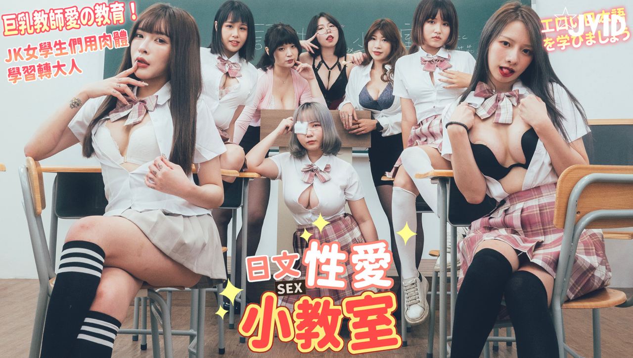 国产自拍【JVID】巨乳教师的性爱教育