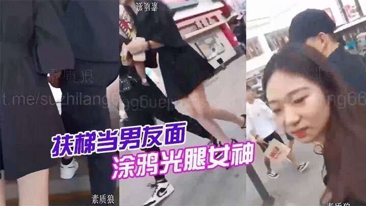 国产自拍扶梯当男友面涂鸦光腿女神