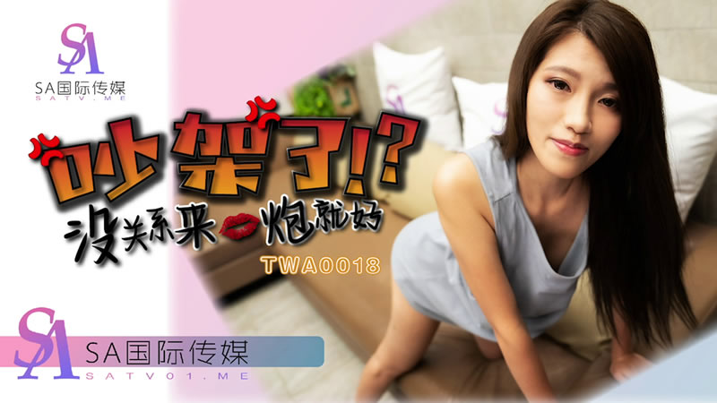 国产自拍TWA0018 吵架了沒關係就來一炮