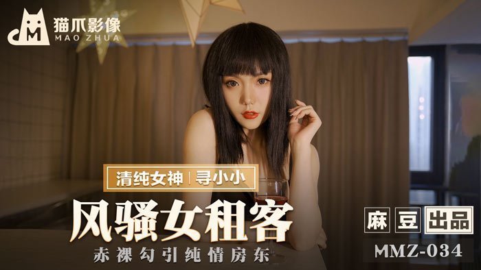 麻豆AVMMZ-034_風騷女租客_赤裸勾引純情房東官网