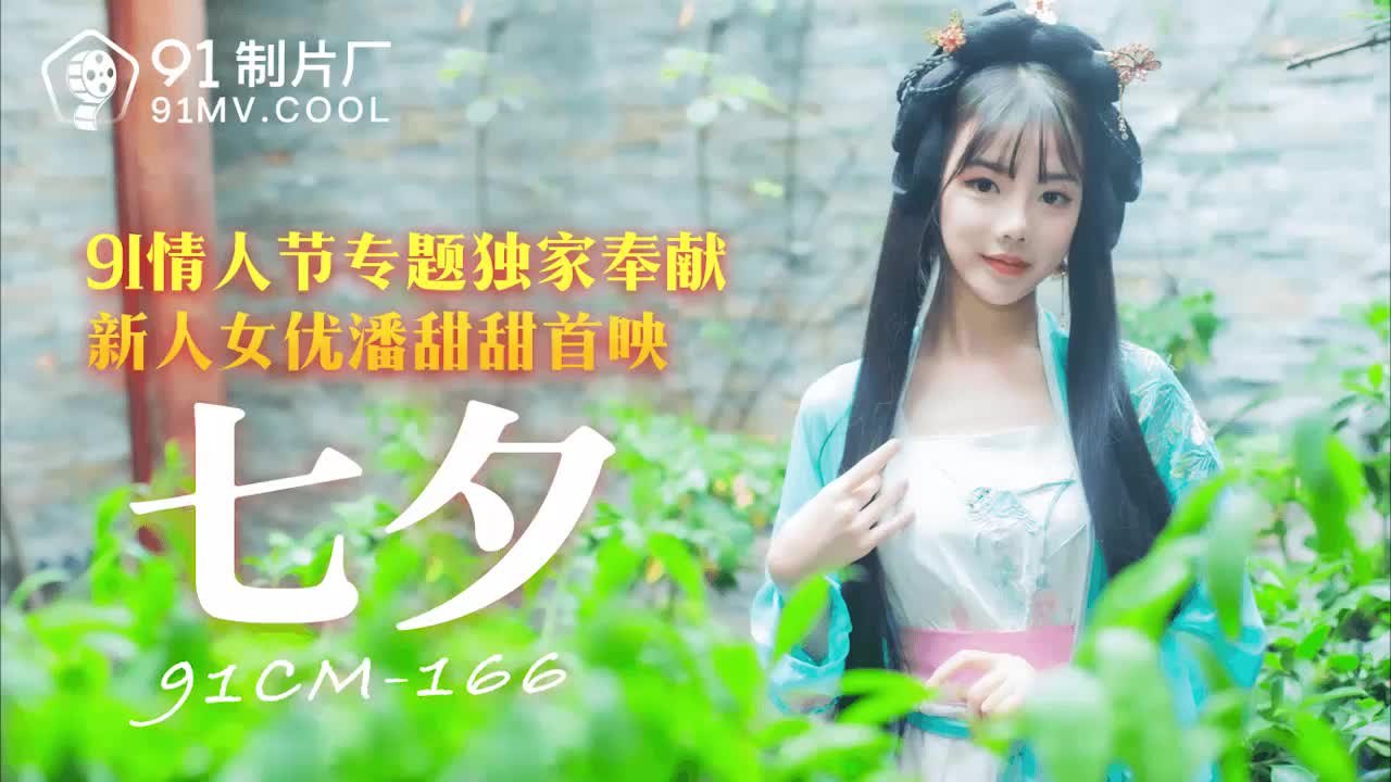 麻豆AV果冻传媒91CM-166七夕-潘甜甜