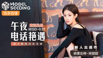 麻豆AV国产麻豆AV MSD MSD031 午夜电话艳遇 新人女优 宋甜甜