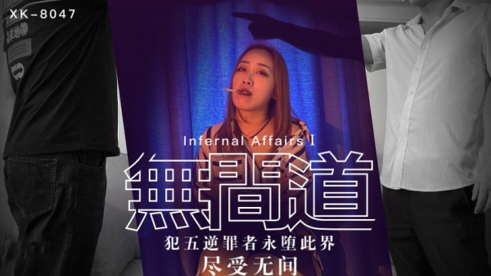 麻豆AV【星空】无间道1犯五逆罪者永堕此界尽受无间-秋霞。