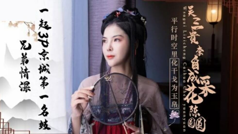 国产自拍精东影业-兄弟情深一起3P京城第一名妓陈圆圆