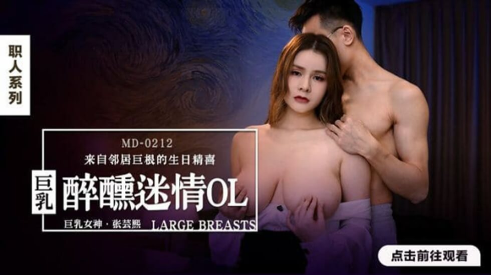 麻豆AV麻豆传媒-醉醺迷情巨乳OL-张芸熙