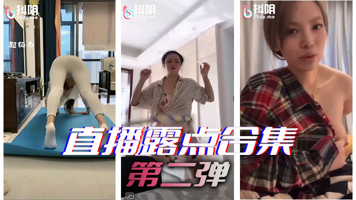 国产自拍直播露点合集第二弹