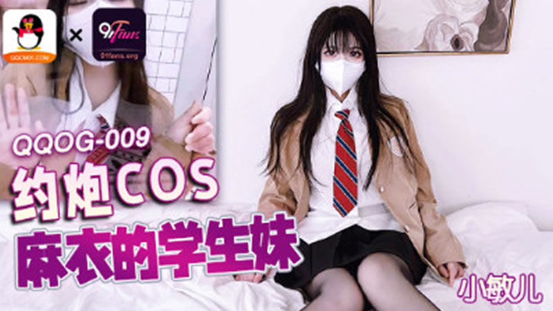 国产自拍约炮COS麻衣的学生妹（QQOG009）