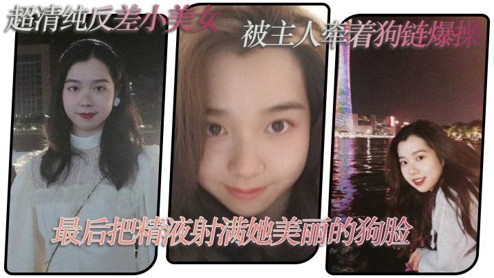 国产自拍超清纯反差小美女，被主人牵着狗链爆操，最后把精液射满她美丽的狗脸