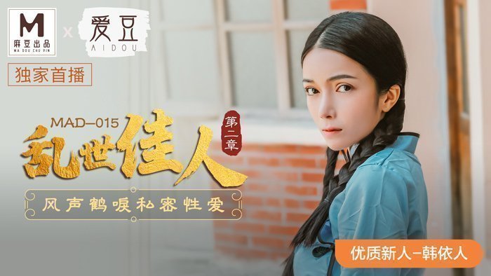 麻豆AVMAD015_亂世佳人第二章_風聲鶴唳私密性愛官网韩依人.