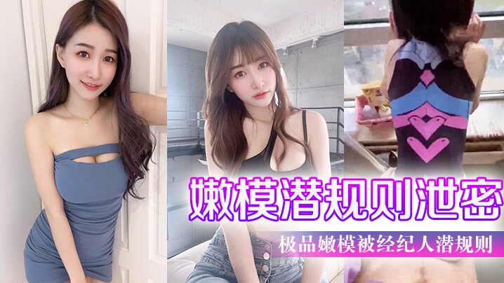 国产自拍【嫩模潜规则泄密】极品嫩模被经纪人潜规则大尺度性爱私拍流出_极品蜂腰美臀_魔鬼身材_喜欢后入啪