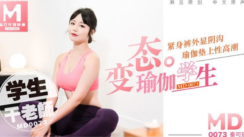 国产自拍变态瑜伽学生（MD0073）麻豆传媒