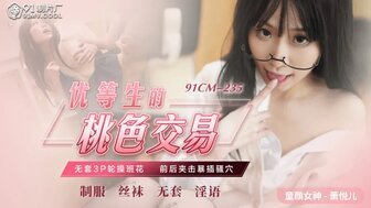 麻豆AV91CM235 優等生的桃色交易 無套3P輪操校花