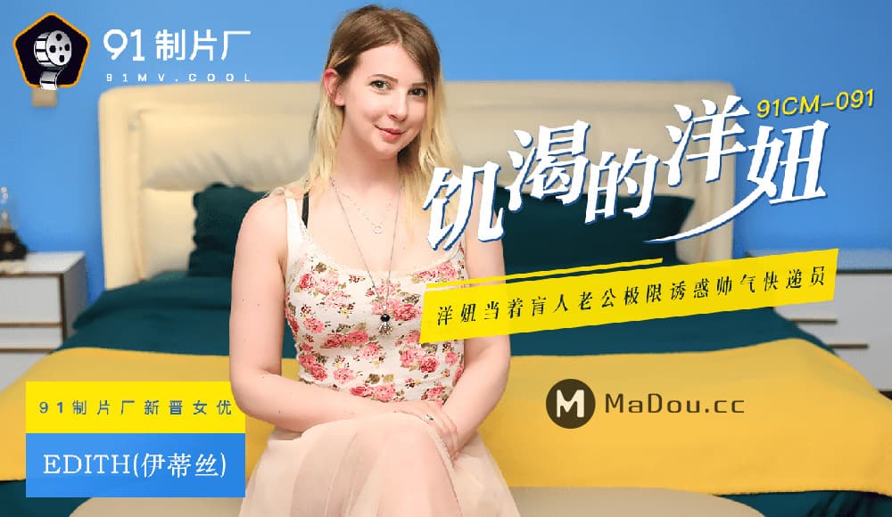 国产自拍91CM-091 飢渴的洋妞 洋妞當著盲人老公極限誘惑帥氣快遞員