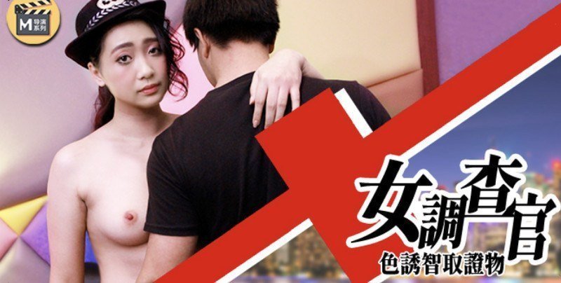 麻豆AV【桃视频】女调查官-色诱智取证物