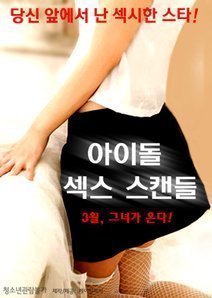 伦理片,三级片偶像性丑闻（2015）-Idol Sex Scandal (2015)