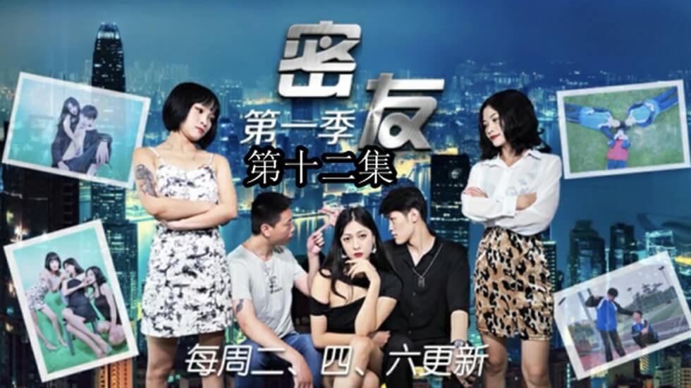 国产自拍精东影业-密友第十二集