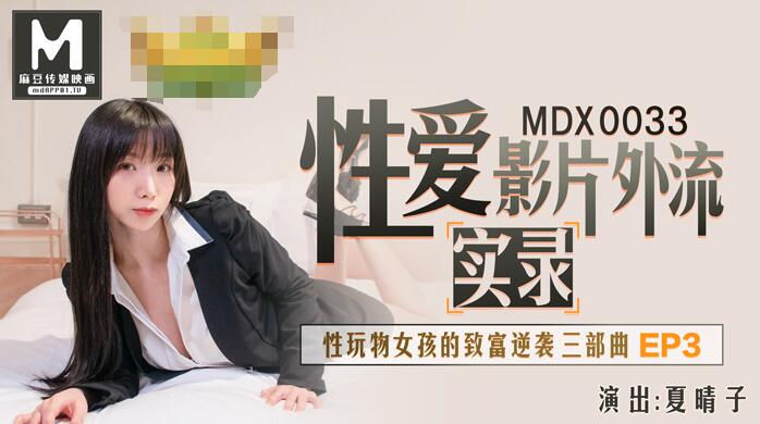 国产自拍性玩物女孩的致富逆袭Ep3-夏晴子