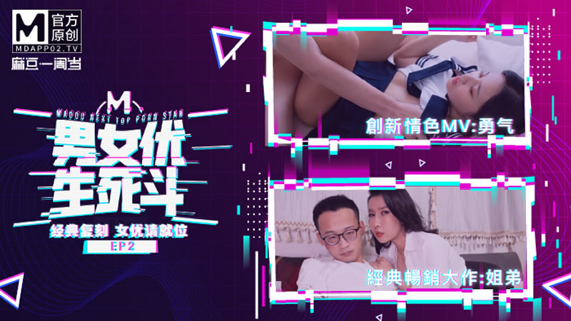国产自拍男女优生死斗EP2 经典复刻 女优请就位