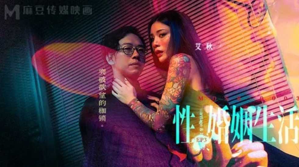 国产自拍性婚姻生活EP3 突破欲望的枷锁-艾秋!