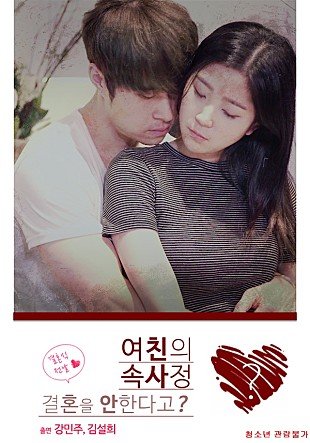 伦理片,三级片我女朋友的剧集 여친의 속사정