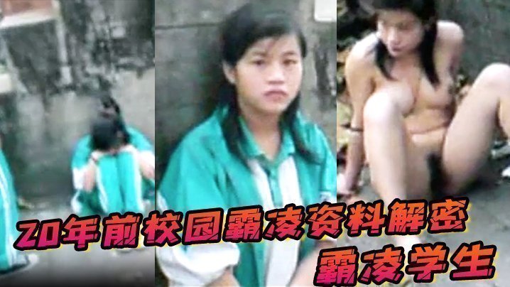 国产自拍20年前校园霸凌资料解密 ，霸凌学生指示她当街脱衣服自慰