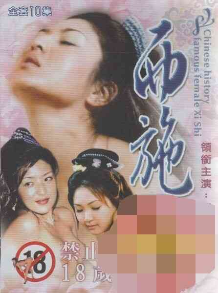 伦理片,三级片西施第2部