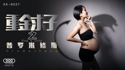 麻豆AV国产AV 星空无限传媒 XK8037 重金求子之普罗米修斯 小芳