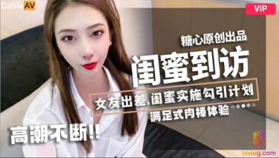 麻豆AV国产AV 糖心Vlog 闺蜜到访 LINGXI