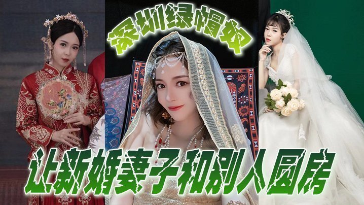 国产自拍深圳绿帽奴让新婚妻子和别人圆房，玩得真开