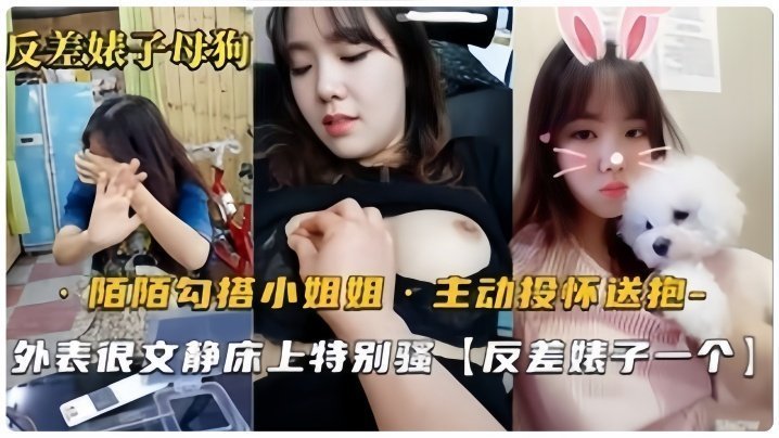 国产自拍【反差婊母狗】默默勾搭的良家小姐姐，从开始害羞到主动投怀送抱，骚气也是十足的