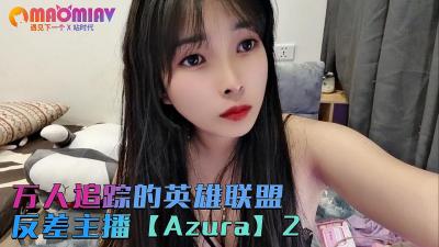 国产直播万人追踪的英雄联盟反差主播【Azura】第二集的!