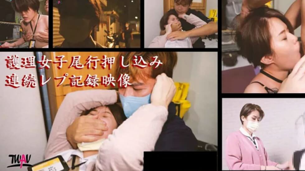 麻豆AV皇家华人-无疫苗下的愤怒尾行强奸护理师。