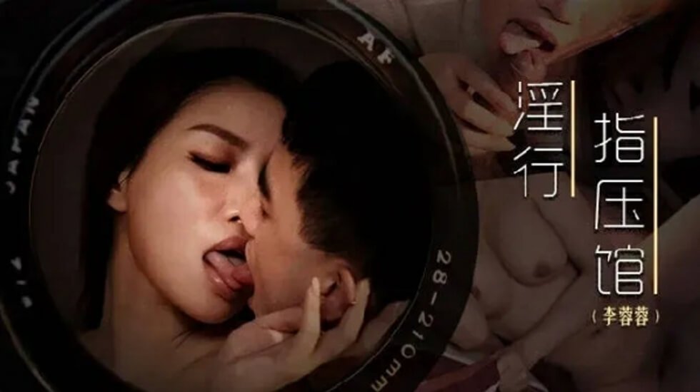麻豆AV麻豆传媒-摄护腺排毒舒压-李蓉蓉