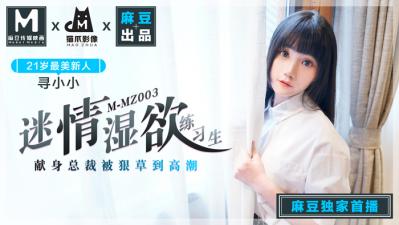 麻豆AV国产麻豆AV 猫爪影像 MMZ003 迷情湿欲练习生 寻小小
