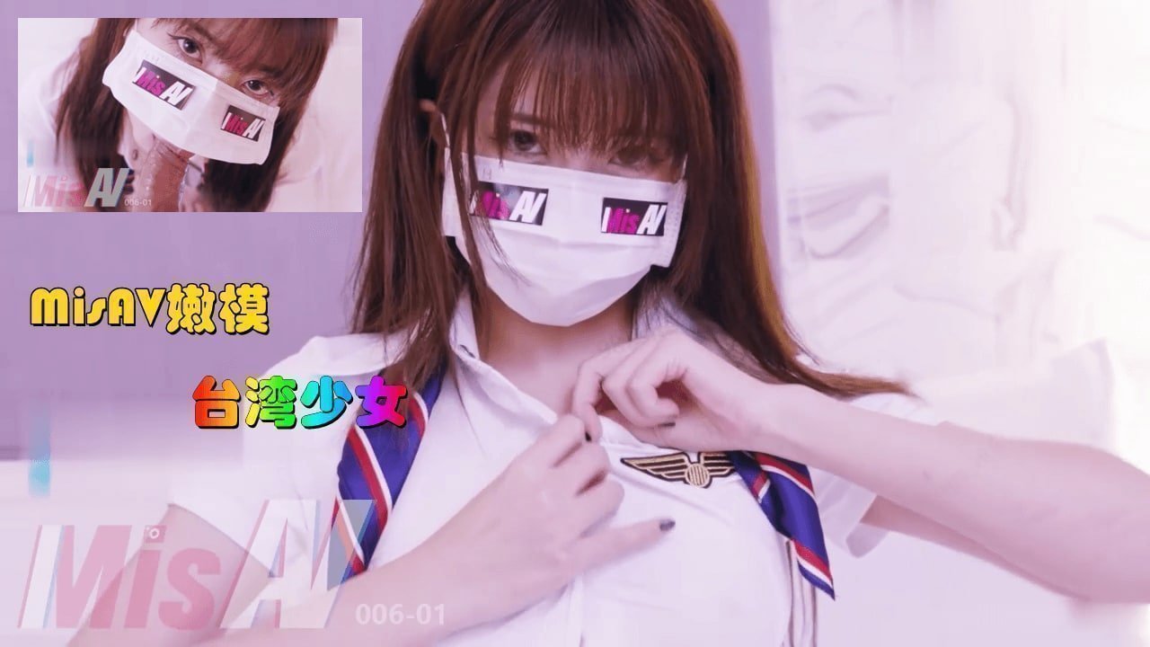 国产自拍MisAV萝莉 淫欲女空乘 嫩穴吞吐巨根 娇声淫语
