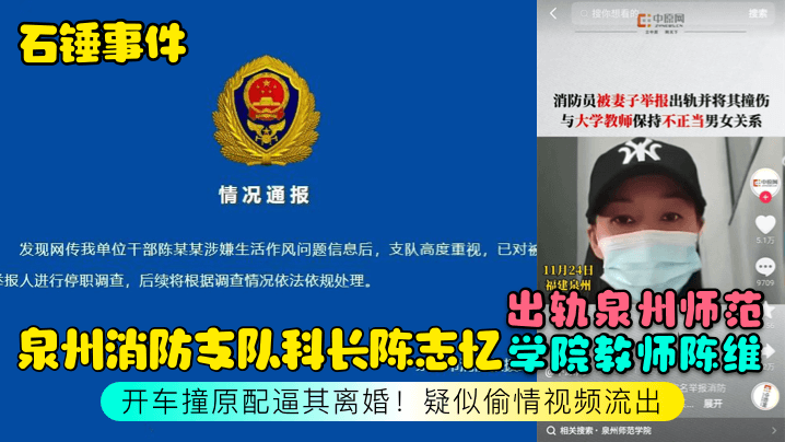 国产自拍【石锤事件】泉州消防支队科长陈志忆出轨泉州师范学院教师陈维，开车撞原配逼其离婚！疑似偷情视频流出